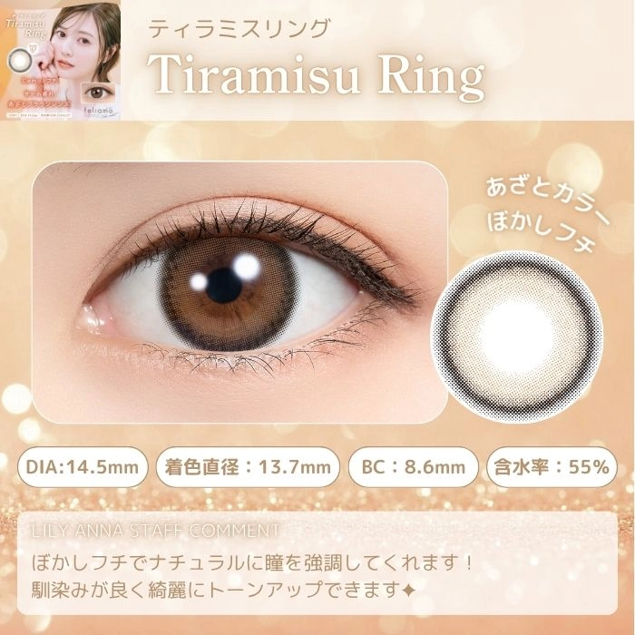 フェリアモ ワンデー カラコン　レンズポイント　ティラミスリング