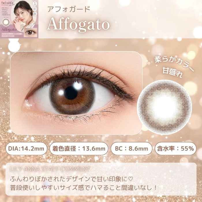 フェリアモ ワンデー カラコン　レンズポイント　アフォガード