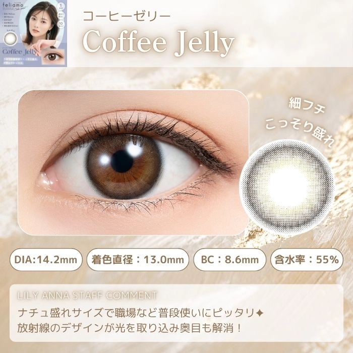 フェリアモ ワンデー カラコン　コーヒーゼリー　レンズポイント