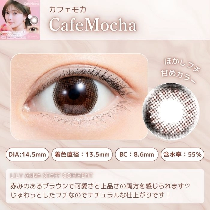 フェリアモ ワンデー カラコン　カフェモカ　レンズポイント