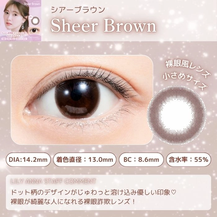 フェリアモ ワンデー カラコン　シアーブラウン　レンズポイント