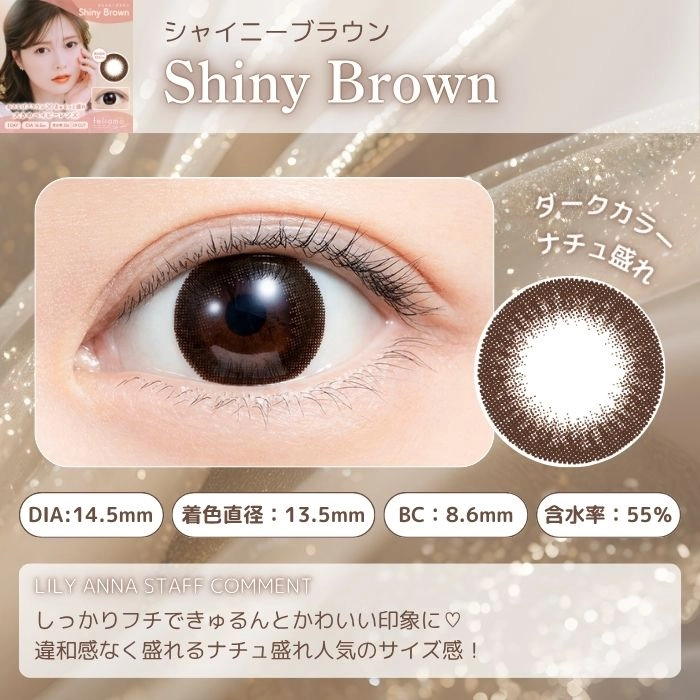 フェリアモ ワンデー カラコン　レンズポイント　シャイニーブラウン