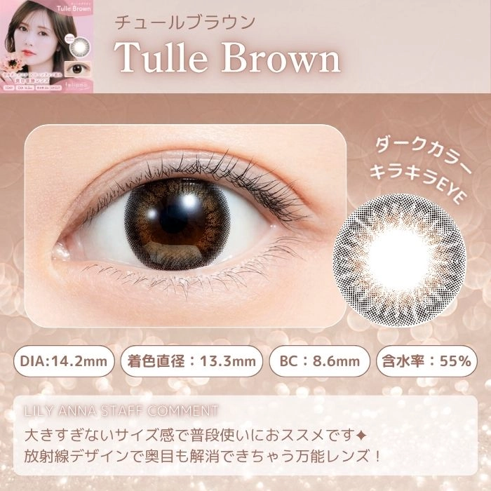 フェリアモ ワンデー カラコン　レンズポイント　チュールブラウン