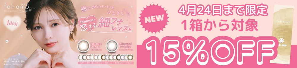 フェリアモワンデー カラコン 15％OFFクーポンバナー
