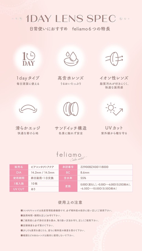 フェリアモ ワンデーレンズスペック カラコン 白石麻衣