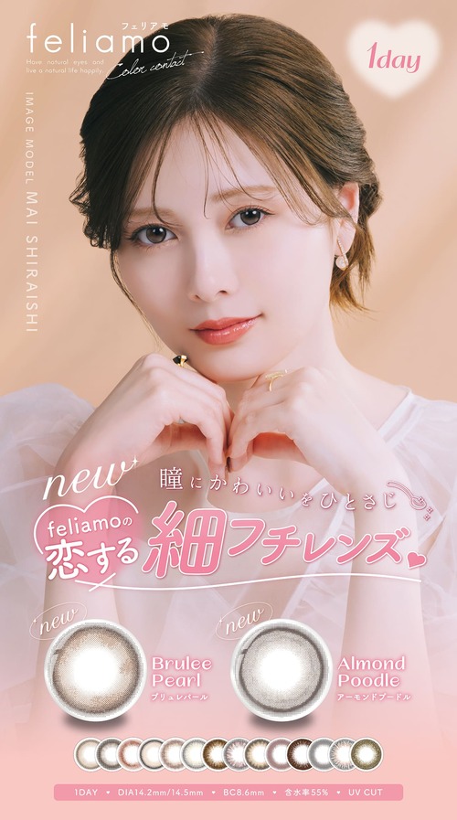 フェリアモ ワンデー カラコン 白石麻衣 メインビジュアル