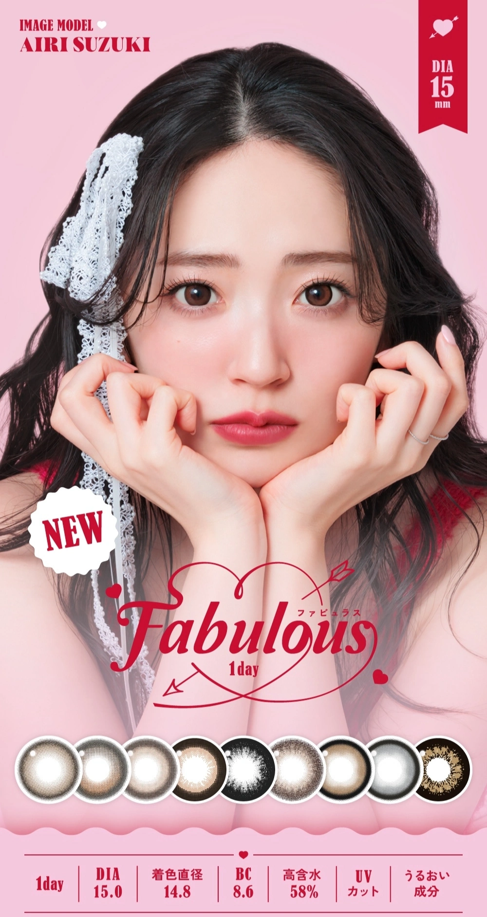 ファビュラス　メインビジュアル DIA15.0mm 着色直径14.8mm ベースカーブ8.6mm 含水率58.0%のカラコン