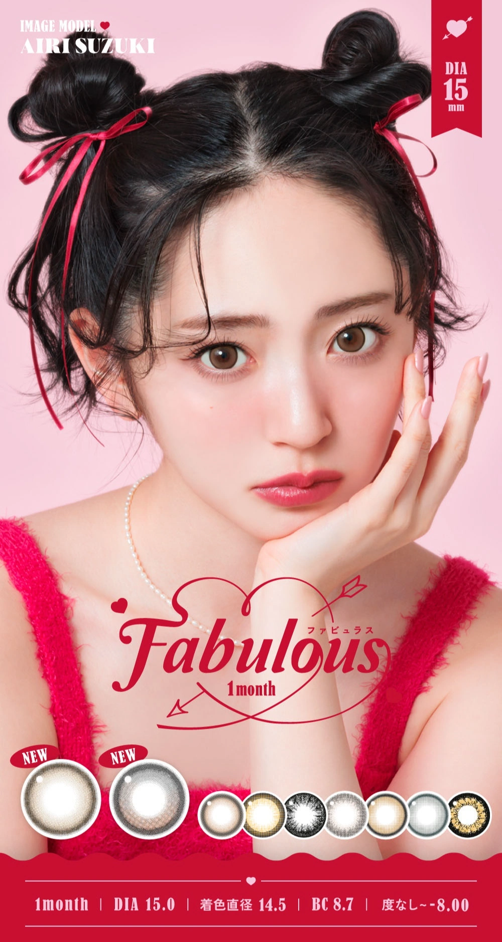 ファビュラス　メインビジュアル DIA15.0mm 着色直径14.5mm ベースカーブ8.7mm 含水率38.0%のカラコン