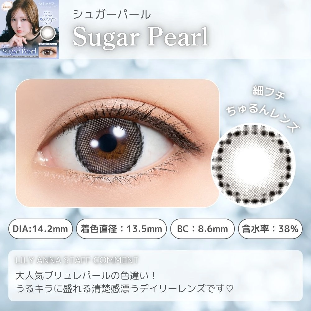 フェリアモ マンスリー カラコン白石麻衣 まいやん シュガーパール レンズポイント