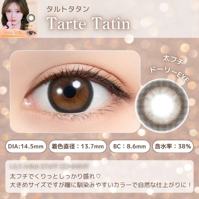 フェリアモ マンスリー カラコン白石麻衣 まいやん 　タルトタタン　レンズポイント