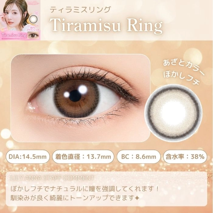 フェリアモ マンスリー カラコン白石麻衣 まいやん 　ティラミスリング　レンズポイント