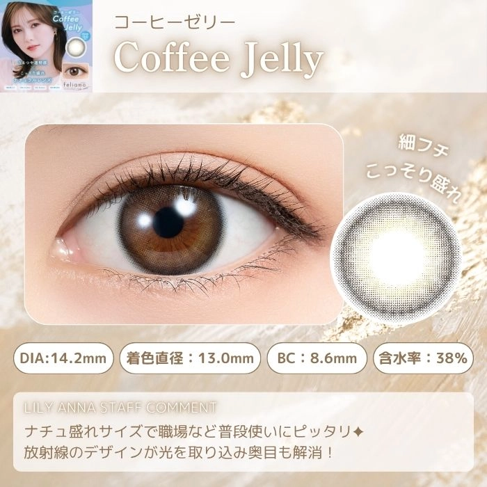 フェリアモ マンスリー カラコン白石麻衣 まいやん 　コーヒーゼリー　レンズポイント