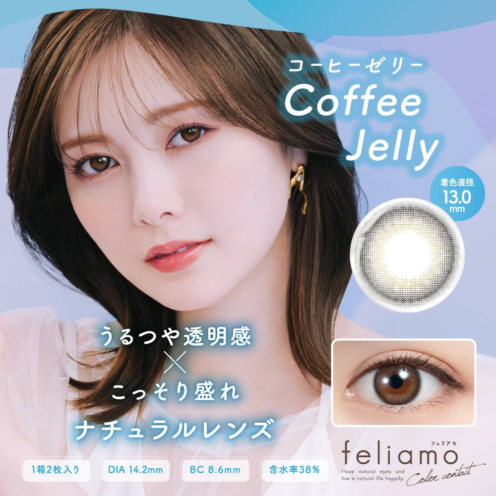 フェリアモ マンスリー カラコン白石麻衣 まいやん コーヒーゼリー メインビジュアル