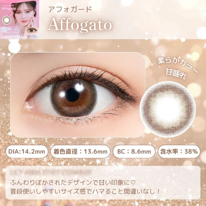 フェリアモ マンスリー カラコン白石麻衣 まいやん 　アフォガード　レンズポイント