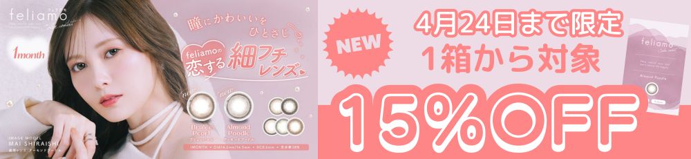 フェリアモマンスリー カラコン 15％OFFクーポンバナー