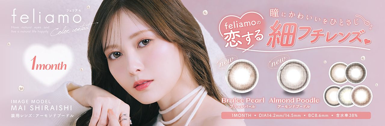 フェリアモ マンスリー カラコン 白石麻衣 メインバナー
