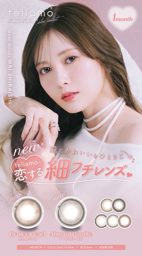 フェリアモ カラコン 白石麻衣 まいやん メインビジュアル
