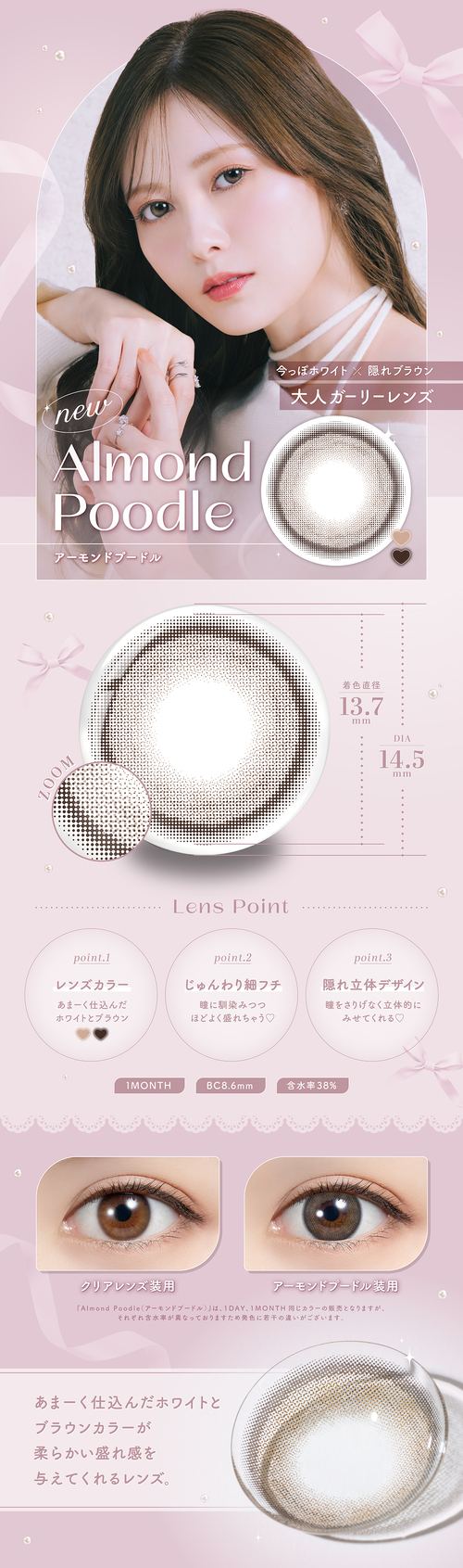 フェリアモ カラコン 白石麻衣 まいやん アーモンドプードル レンズ詳細