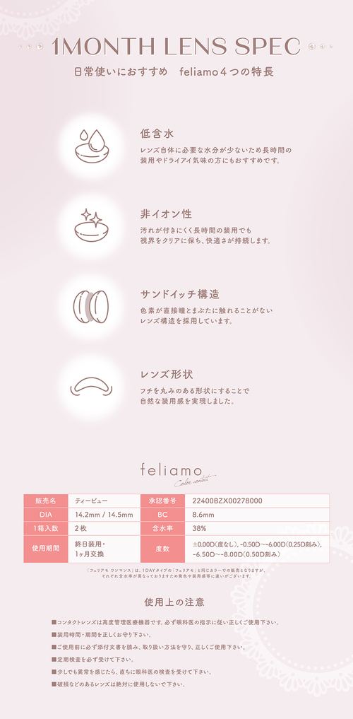フェリアモ マンスリー 白石麻衣 レンズスペック