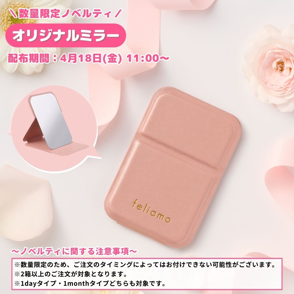 フェリアモ マンスリー カラコン ノベルティ