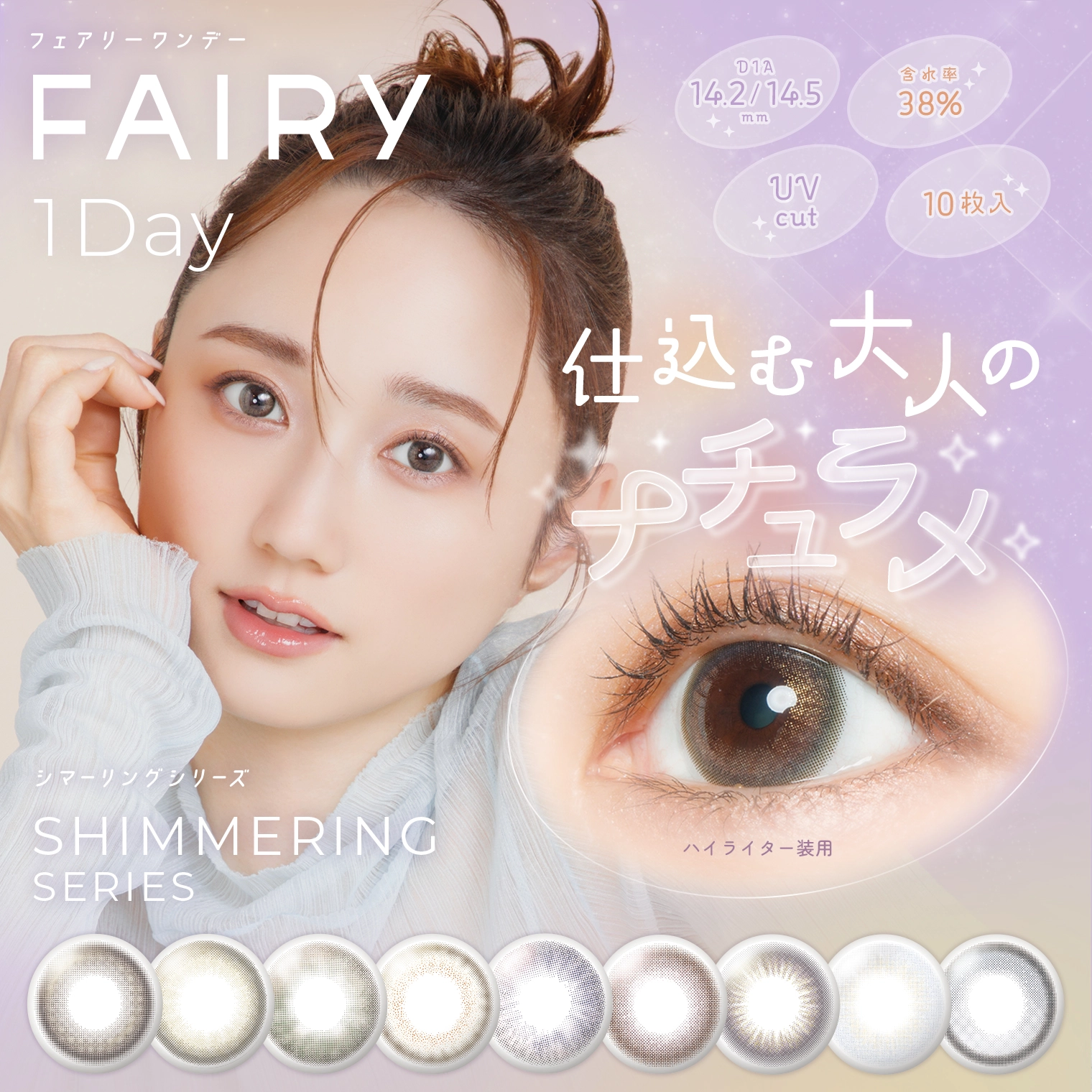 フェアリーワンデーシマーリング FAIRY 1day shimmering