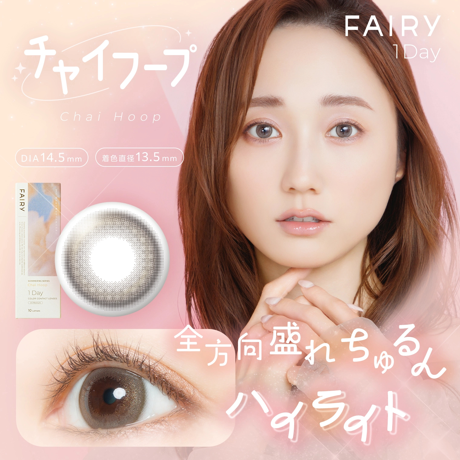 フェアリーワンデーシマーリング FAIRY 1day shimmering