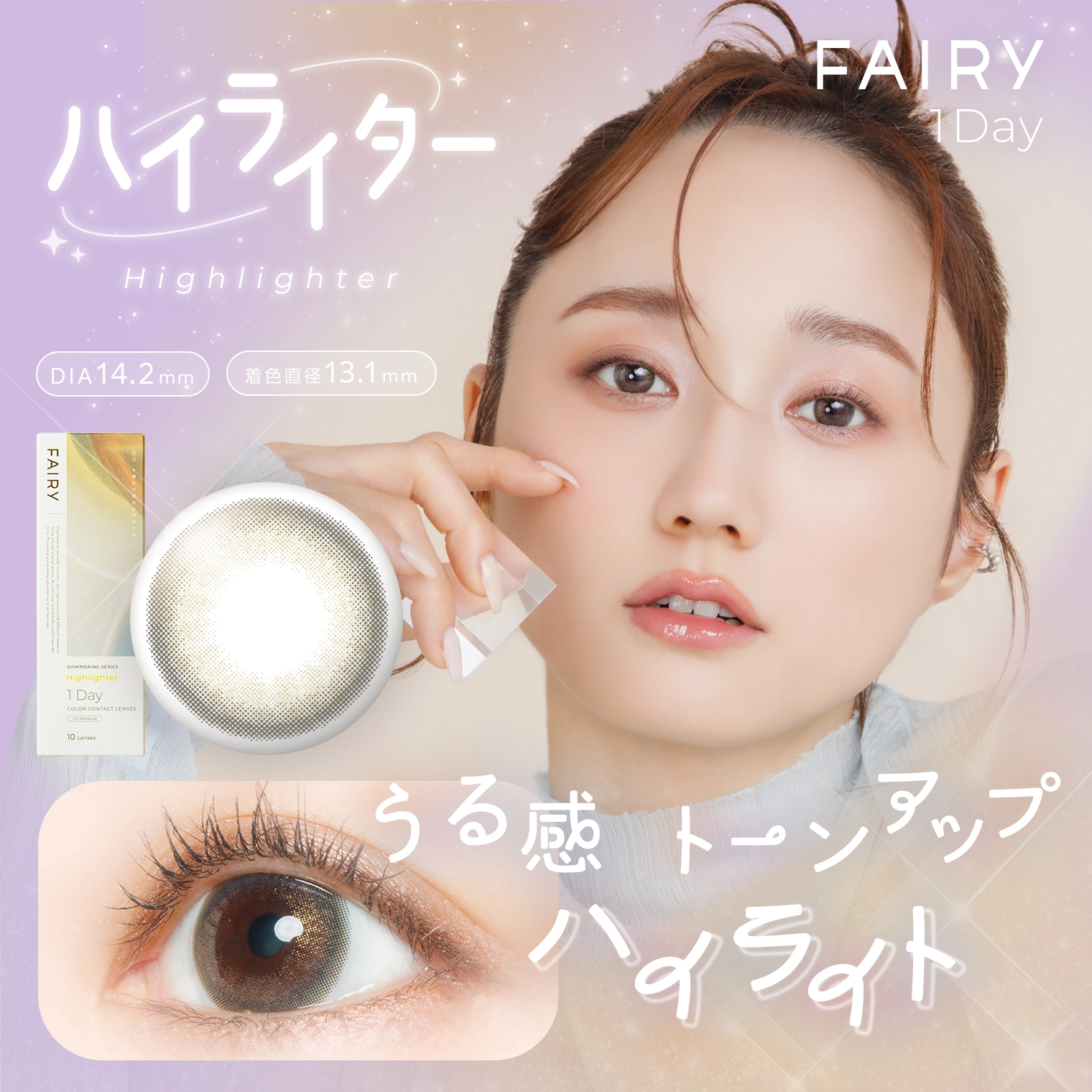 フェアリーワンデーシマーリング FAIRY 1day shimmering