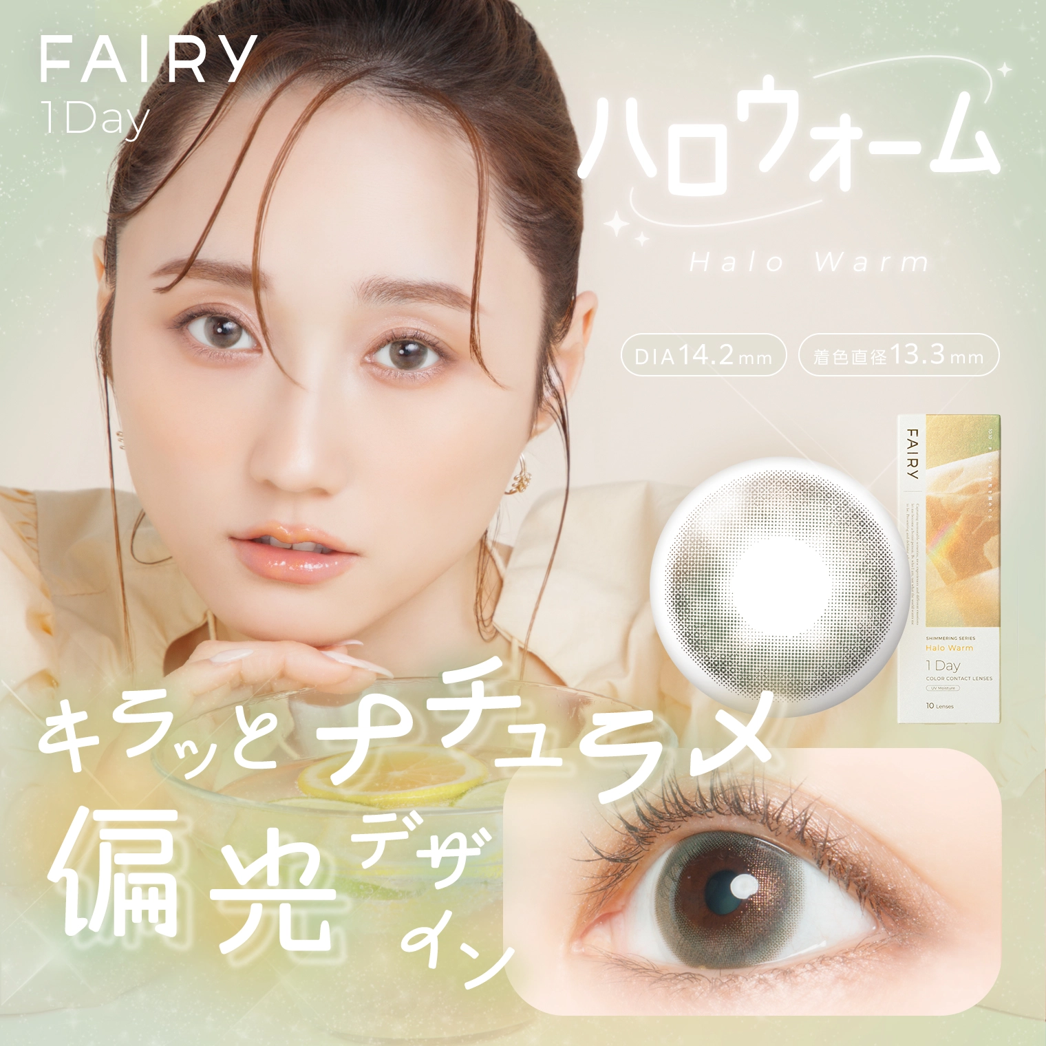 フェアリーワンデーシマーリング FAIRY 1day shimmering