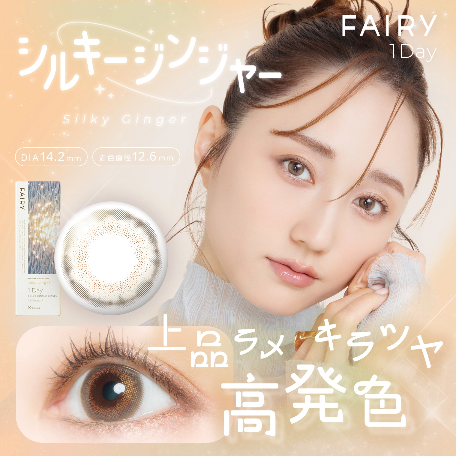 フェアリーワンデーシマーリング FAIRY 1day shimmering