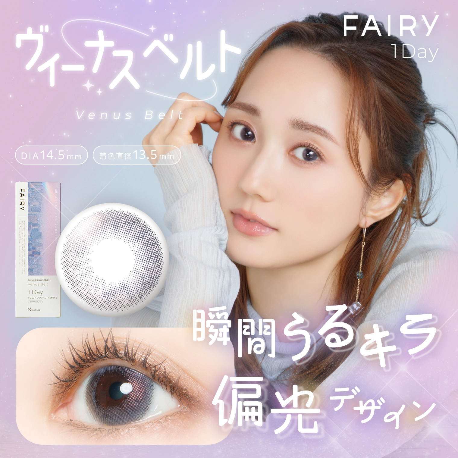 フェアリーワンデーシマーリング FAIRY 1day shimmering