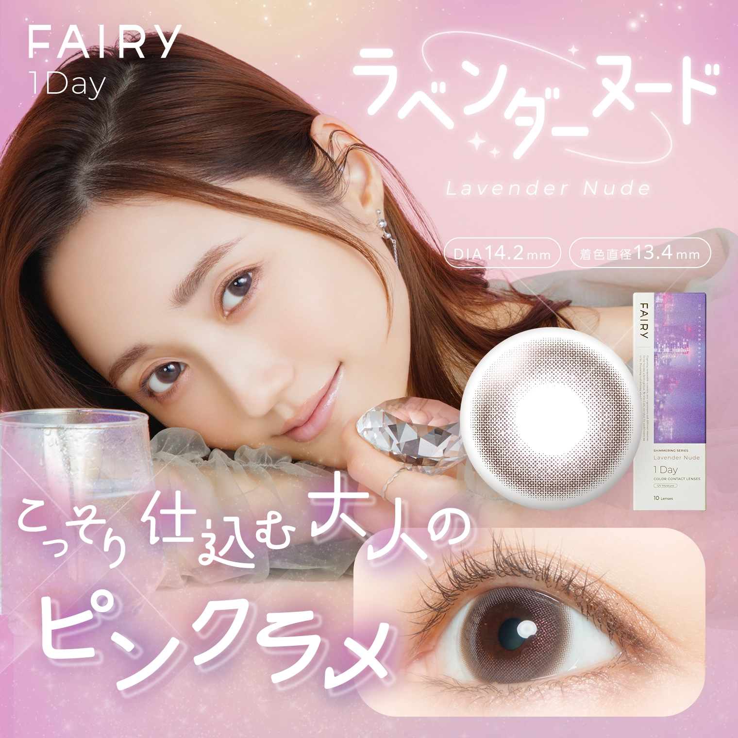 フェアリーワンデーシマーリング FAIRY 1day shimmering