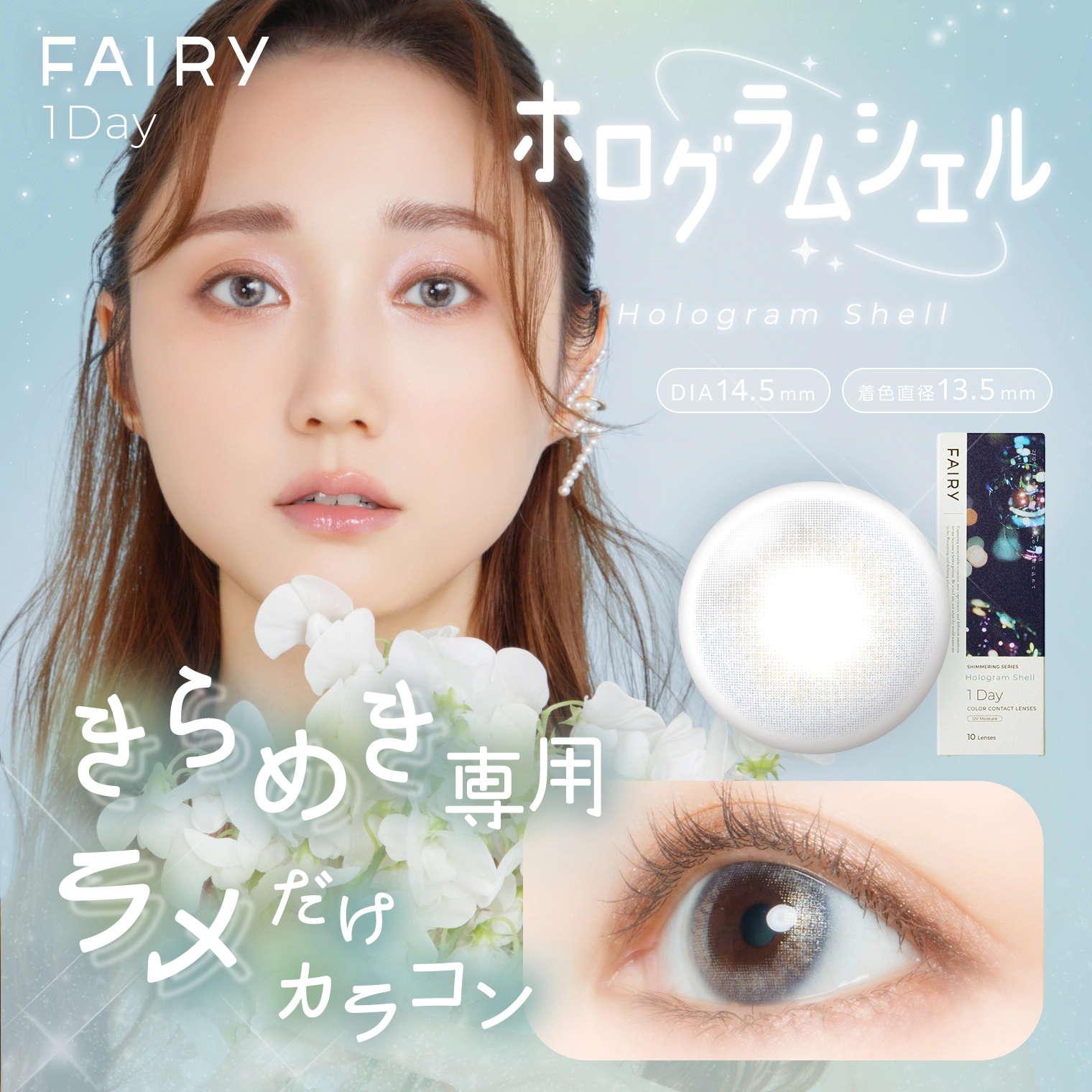 フェアリーワンデーシマーリング FAIRY 1day shimmering