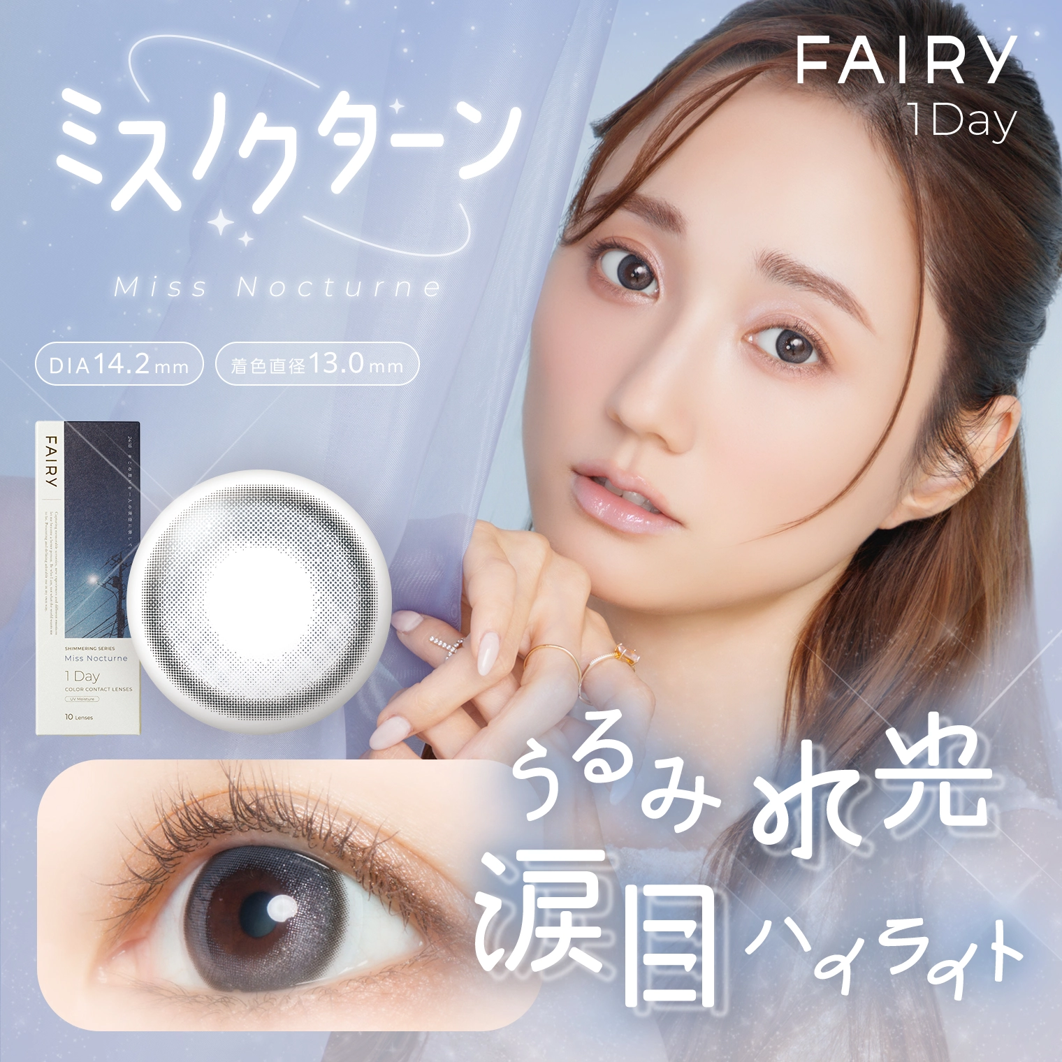 フェアリーワンデーシマーリング FAIRY 1day shimmering