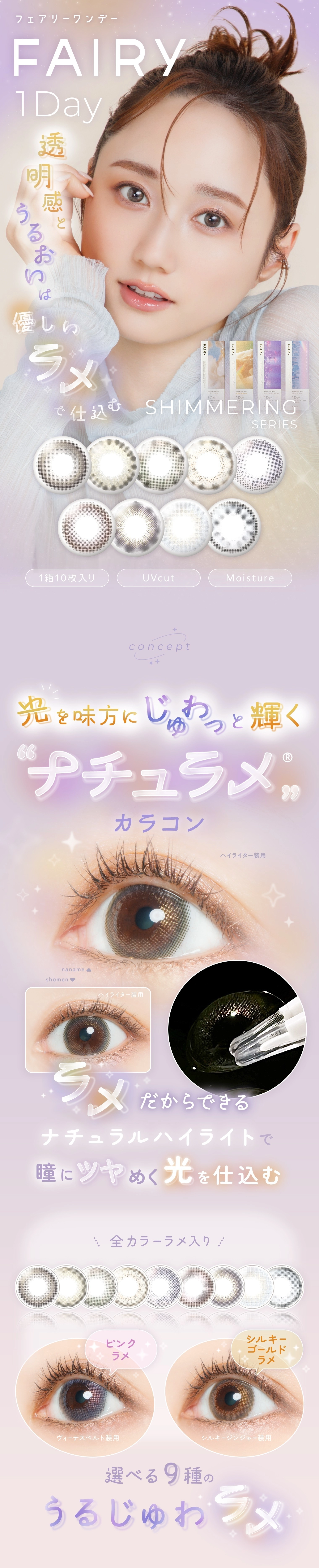 フェアリーワンデーシマーリング カラコン FAIRY 1day shimmering DIA14.5mm 着色直径13.5mm ベースカーブ8.6mm 含水率38.0%のカラコン