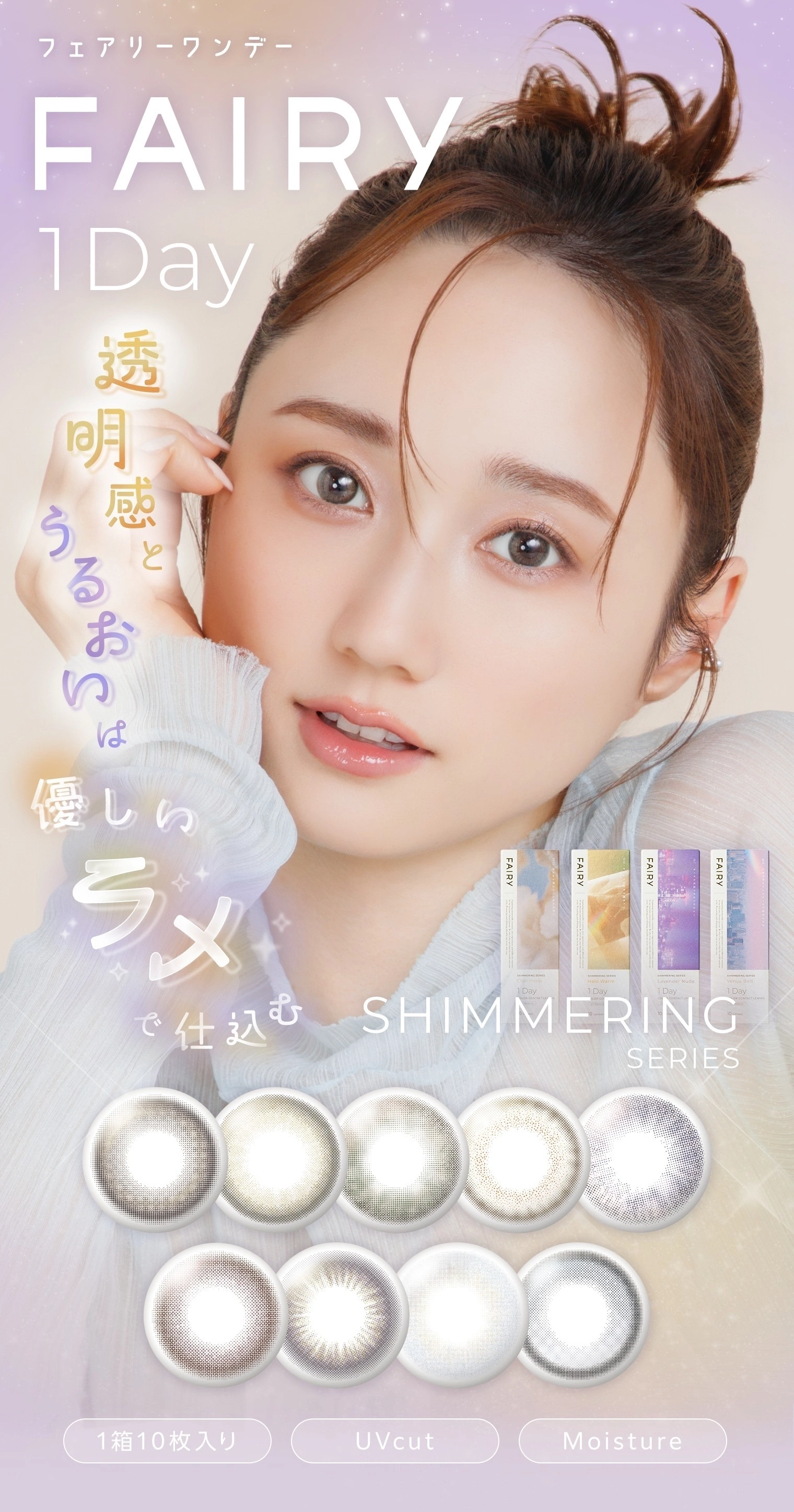 フェアリーワンデーシマーリング　メインビジュアル DIA14.2mm 着色直径13.0mm ベースカーブ8.6mm 含水率38.0%のカラコン