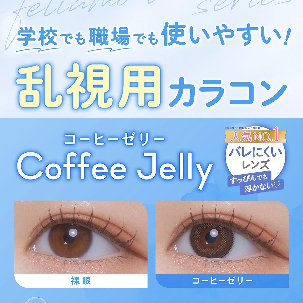 フェリアモ feliamo TORIC