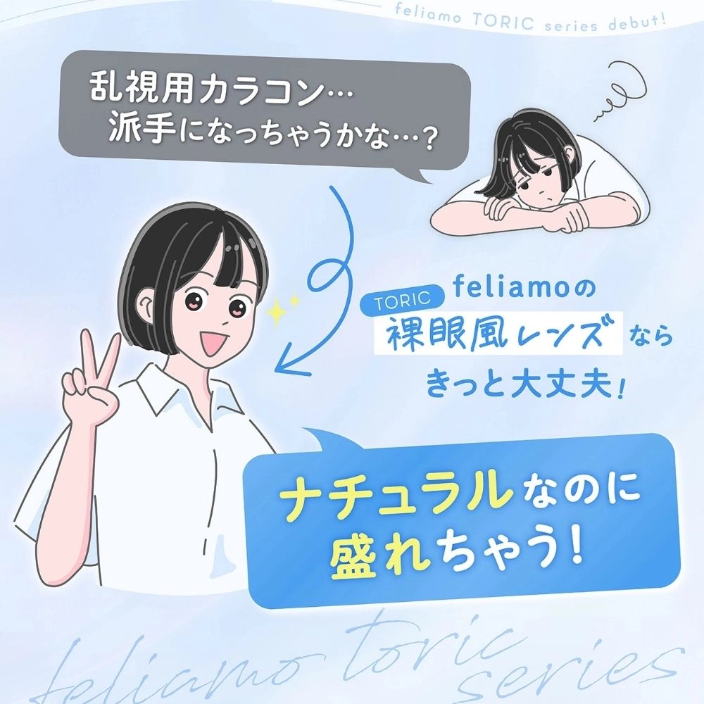 フェリアモ feliamo TORIC