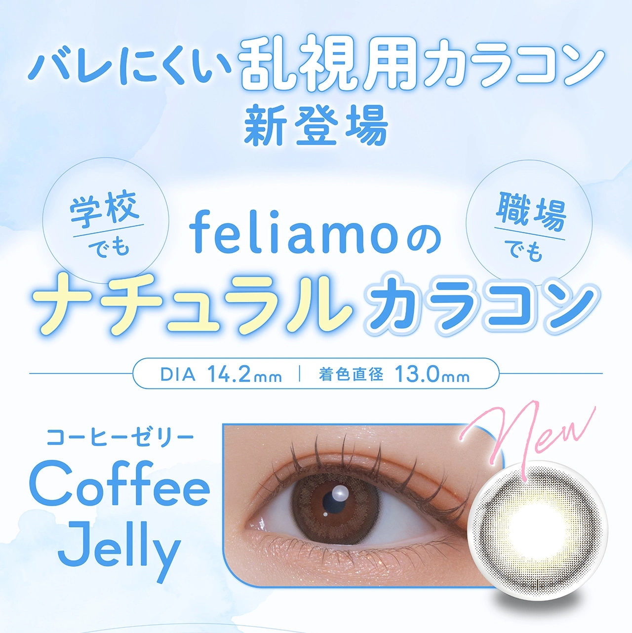 フェリアモ feliamo TORIC
