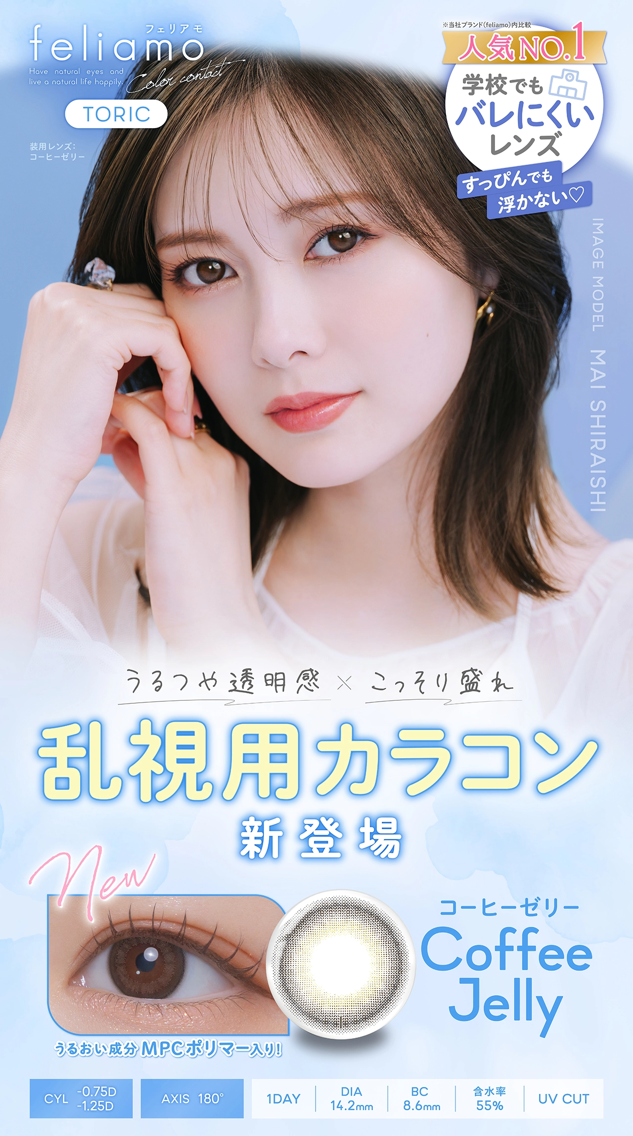 フェリアモ　カラコン　　feliamo TORIC