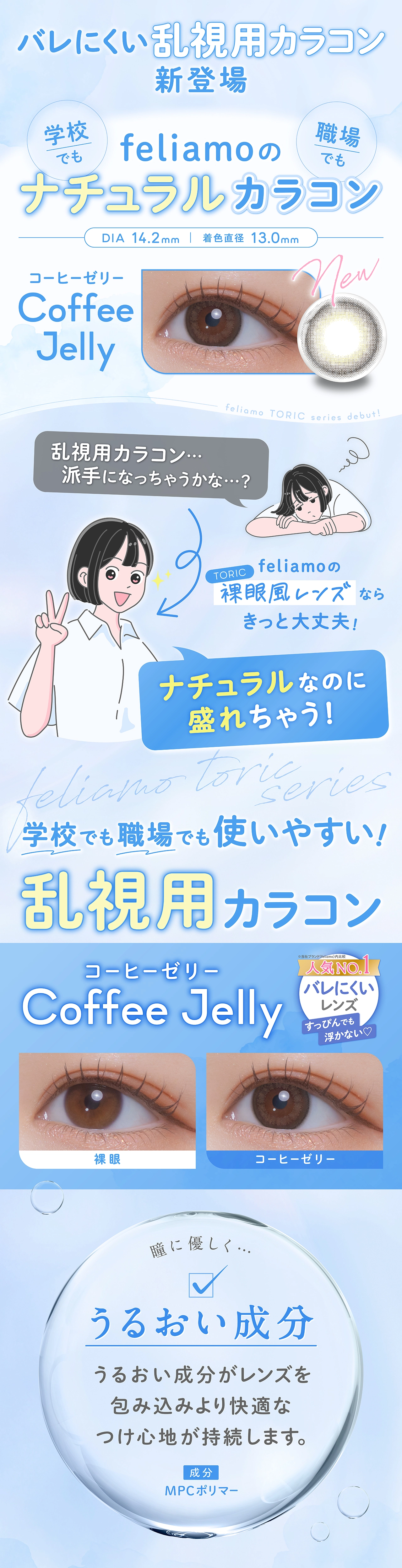 フェリアモ　カラコン　　feliamo TORIC