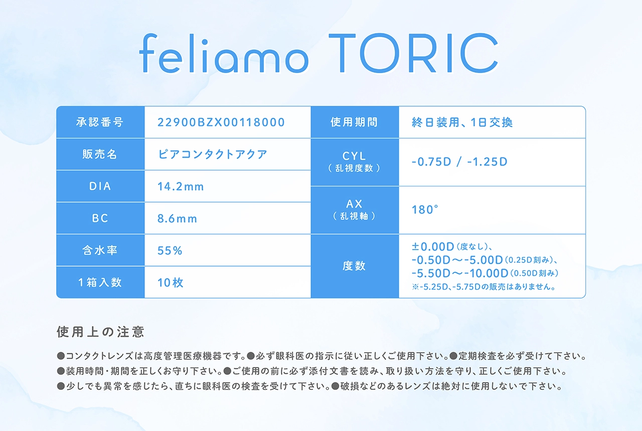 フェリアモ　カラコン　　feliamo TORIC