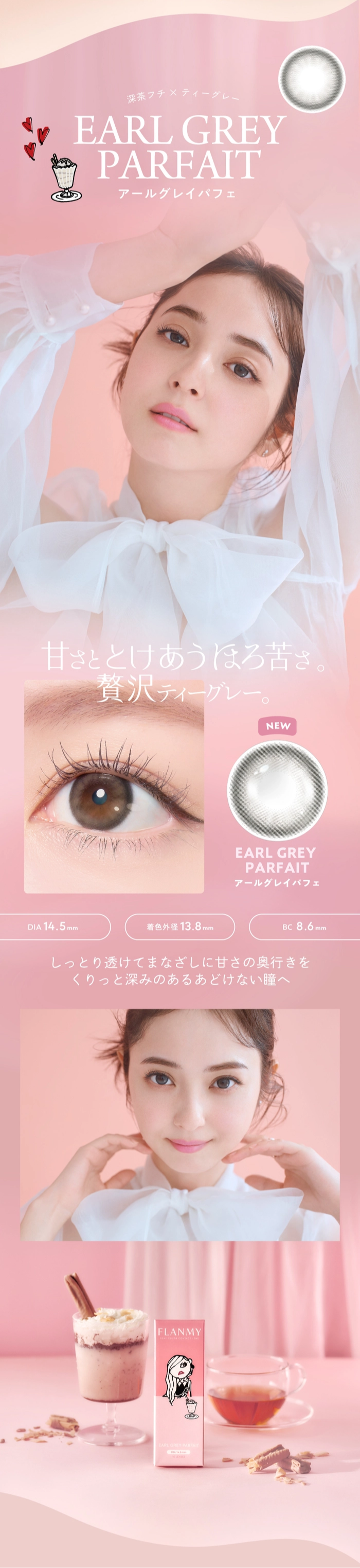 フランミー　アールグレイパフェ　カラコン