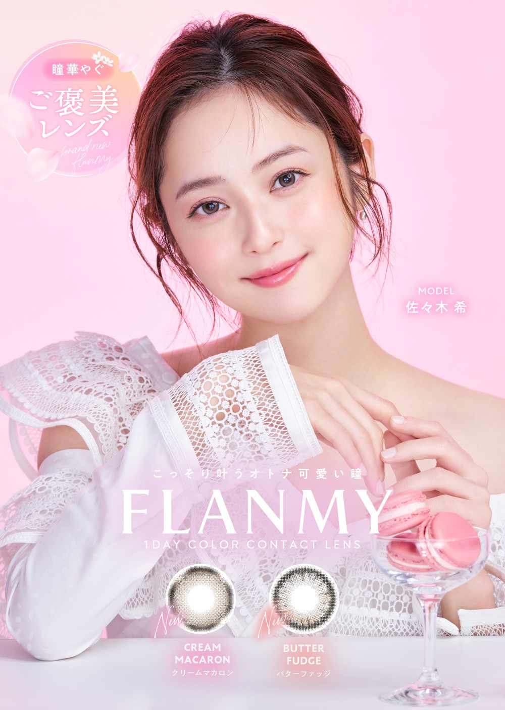 フランミー カラコン 佐々木希　メインビジュアル