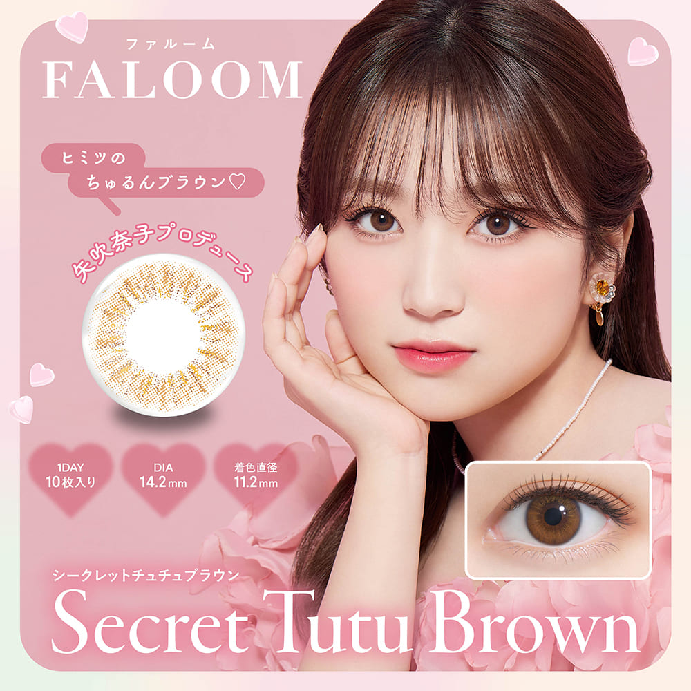 ファルーム カラコン ワンデー 矢吹奈子 やぶきなこ シークレットチュチュブラウン メインビジュアル