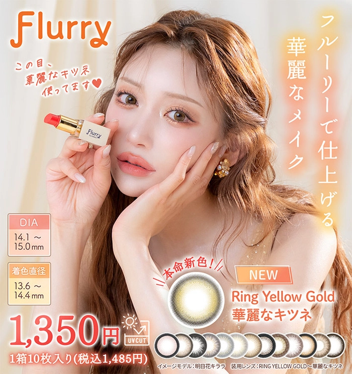 Flurry フルーリー ワンデー カラコン 明日花キララ メインビジュアル