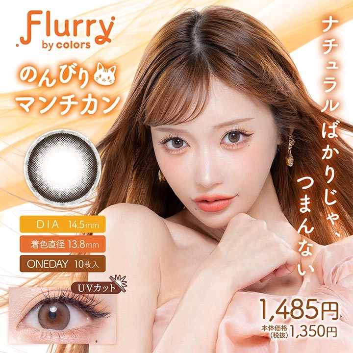 Flurry フルーリー ワンデー カラコン 明日花キララ もふもふハムスター 着用レビュー