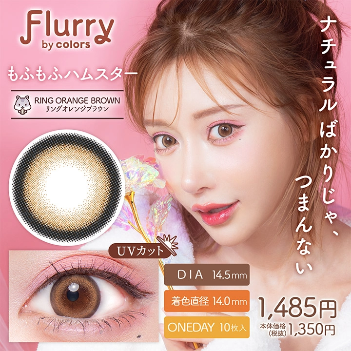 Flurry フルーリー ワンデー カラコン 明日花キララ ぽんぽこたぬき メインビジュアル
