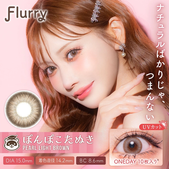 Flurry フルーリー ワンデー カラコン 明日花キララ ぽんぽこたぬき メインビジュアル