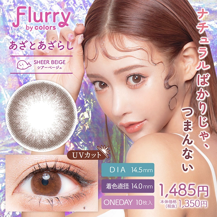 Flurry フルーリー ワンデー カラコン 明日花キララ くりくりプードル 着用レビュー