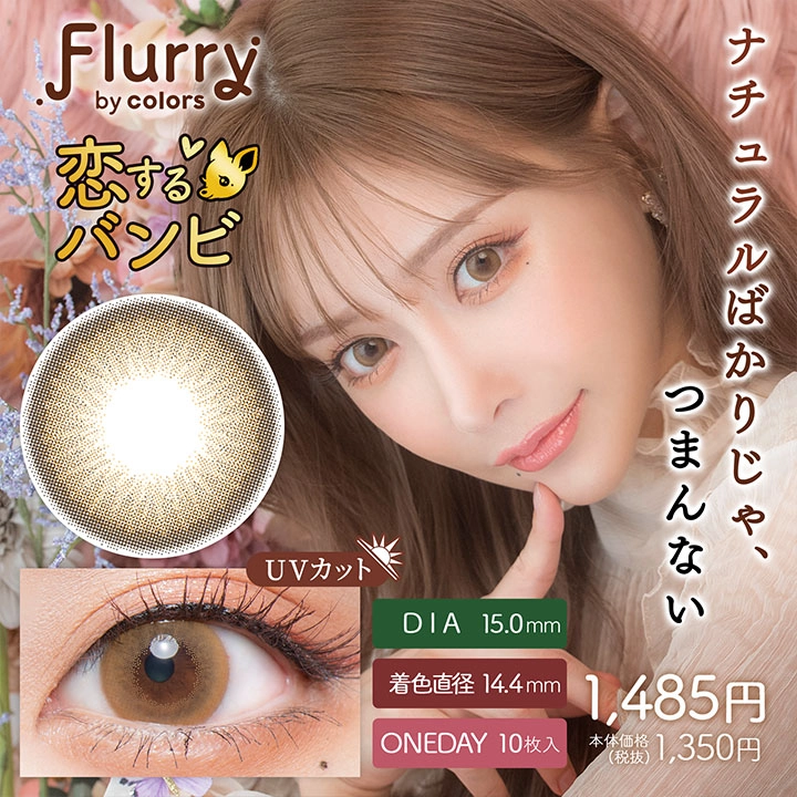 Flurry フルーリー ワンデー カラコン 明日花キララ あざとあざらし メインビジュアル